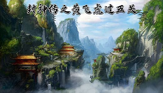 封神传之黄飞虎过五关