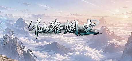 仙路烟尘 Game