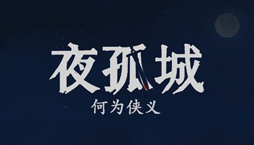 夜孤城 · 何为侠义