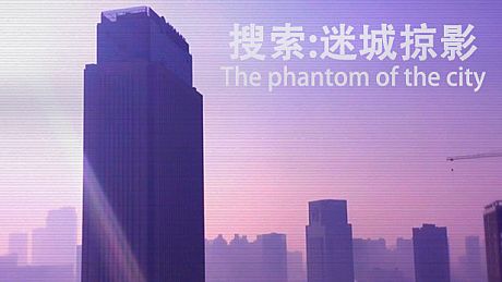 搜索·迷城掠影/The phantom of the city Game