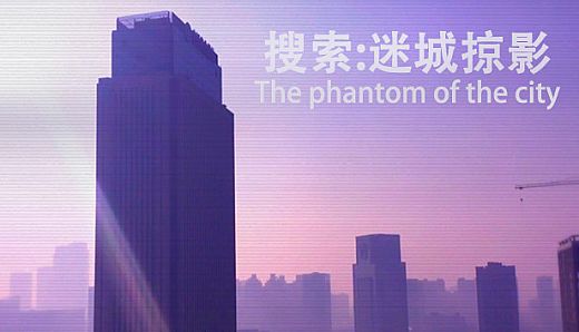 搜索·迷城掠影/The phantom of the city