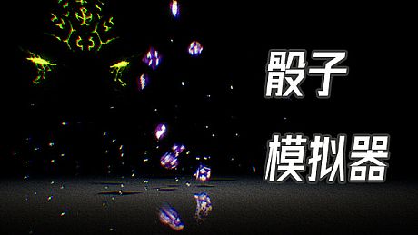 骰子模拟器 Game
