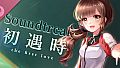初遇时 Soundtrack