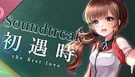 初遇时 Soundtrack