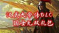 汉武大帝传-国士无双礼包(非必须购买项)