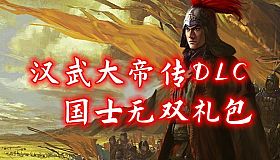 汉武大帝传-国士无双礼包(非必须购买项)