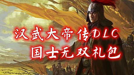 汉武大帝传-国士无双礼包(非必须购买项) DLC