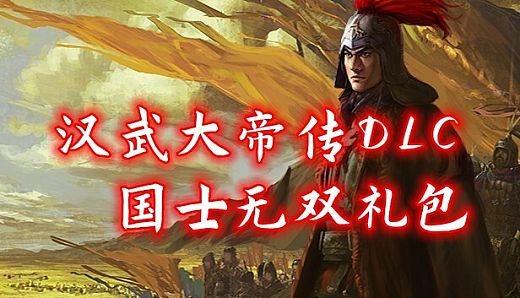 汉武大帝传-国士无双礼包(非必须购买项)