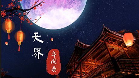 天界异闻录 Game