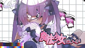 魔法少女パラノイド