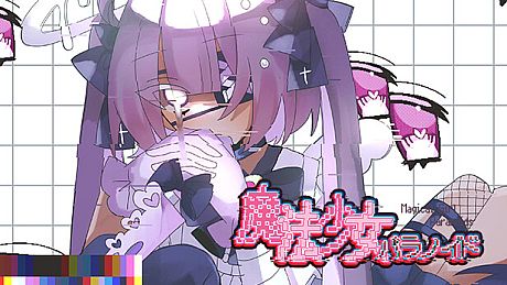 魔法少女パラノイド Game