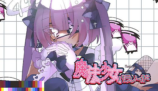 魔法少女パラノイド