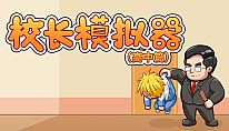 Kup 校长模拟器 na PC