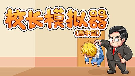 校长模拟器