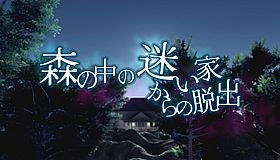 森の中の迷い家からの脱出