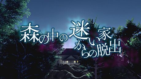 森の中の迷い家からの脱出