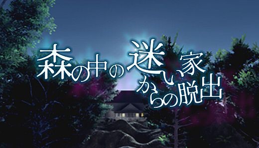 森の中の迷い家からの脱出