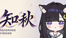 知秋~英语日语单词背诵学习陪伴桌宠~