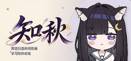 知秋~英语日语单词背诵学习陪伴桌宠~ Game