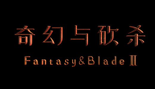 奇幻与砍杀2-万能圣杯