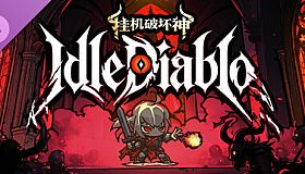 挂机破坏神 IdleDiablo 宠物养成