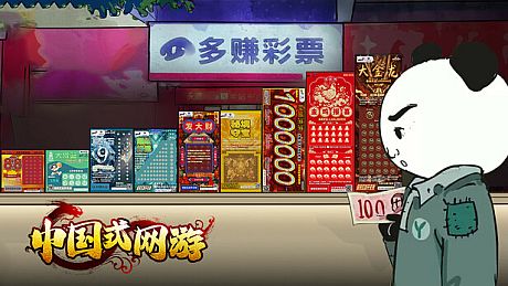 中国式网游 - 彩票模式 DLC