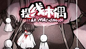 提线木偶 The Marionette