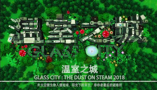 温室之城（Glass City : The Dust）