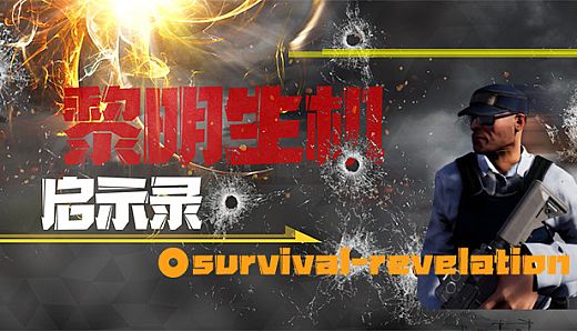 黎明生机:启示录-Survival:Revelation