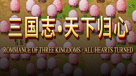 三国志·天下归心 Game