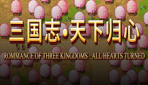 三国志·天下归心