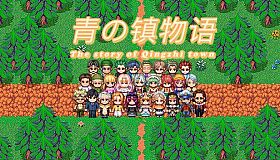 青之镇物语