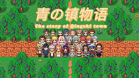 青之镇物语 Game