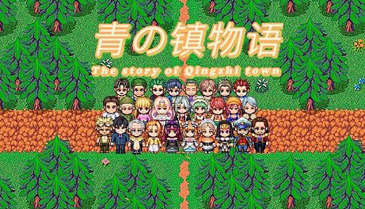 青之镇物语