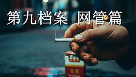 第九档案-网管篇