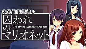 外道催眠術師と囚われのマリオネット - The Savage Hypnotist's Puppets -
