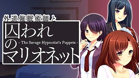 外道催眠術師と囚われのマリオネット - The Savage Hypnotist's Puppets - Game