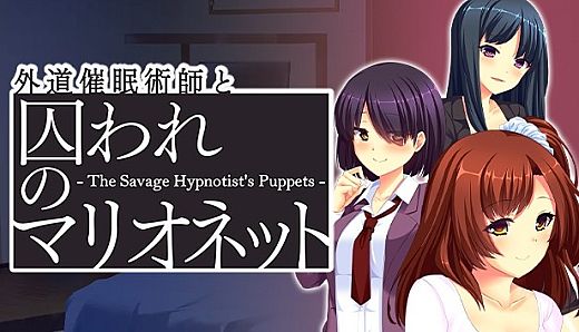 外道催眠術師と囚われのマリオネット - The Savage Hypnotist's Puppets -