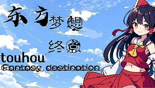 东方梦想终点~Touhou Fantasy destination