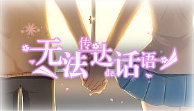 无法传达的话语（Words cannot convey）