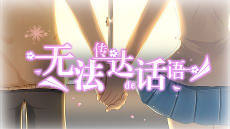 无法传达的话语（Words cannot convey） Game