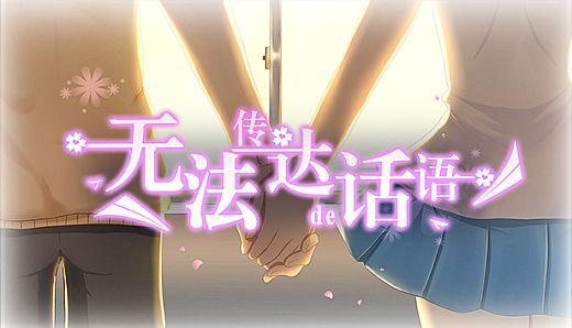 无法传达的话语（Words cannot convey）