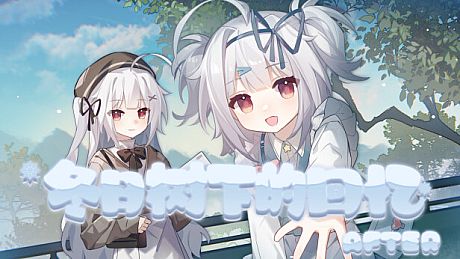 冬日树下的回忆AFTER Game