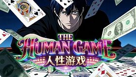 人性游戏