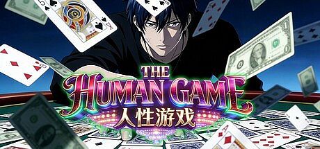 人性游戏