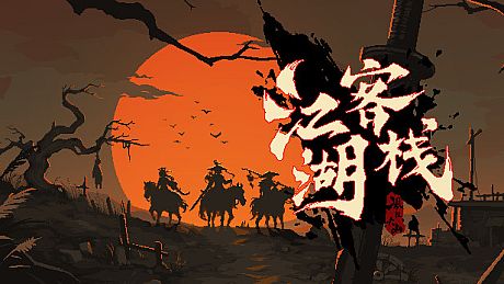 江湖客栈-The Jianghu Game