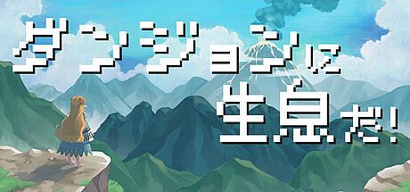 ダンジョンに生息だ！ Game