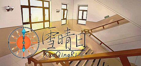 雪晴日 （Waiting for sunshine） Game