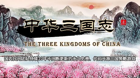 中华三国志 the Three Kingdoms of China Game