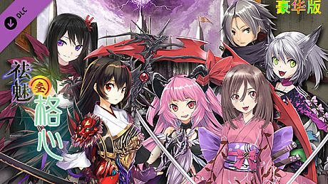 祛魅·格心（祛魅3） - 豪华礼包